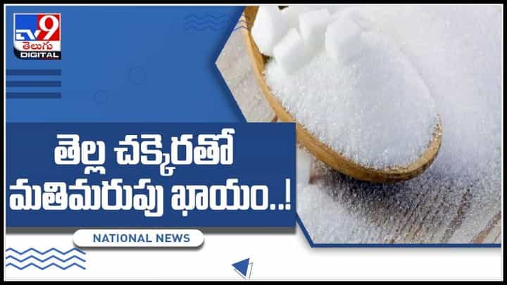 White Sugar effects: తెల్ల చక్కెర.. వెరీ డేంజరస్.. పిల్లల్లకు అయితే మరి డేంజర్.. జాగ్రత్త సుమీ..(వీడియో). White Sugar effects: తెల్ల చక్కెర.. వెరీ డేంజరస్.. పిల్లల్లకు అయితే మరి డేంజర్.. జాగ్రత్త సుమీ..(వీడియో).