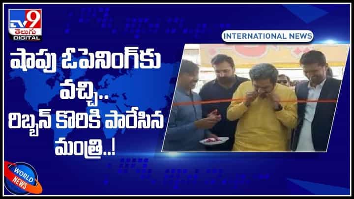 Minister Bit Ribbon Video:షాపు ఓపెనింగ్కు వచ్చి.. రిబ్బన్ కొరికి పారేసిన మంత్రి..!వైరల్ అవుతున్న వీడియో. Minister Bit Ribbon Video:షాపు ఓపెనింగ్కు వచ్చి.. రిబ్బన్ కొరికి పారేసిన మంత్రి..!వైరల్ అవుతున్న వీడియో.