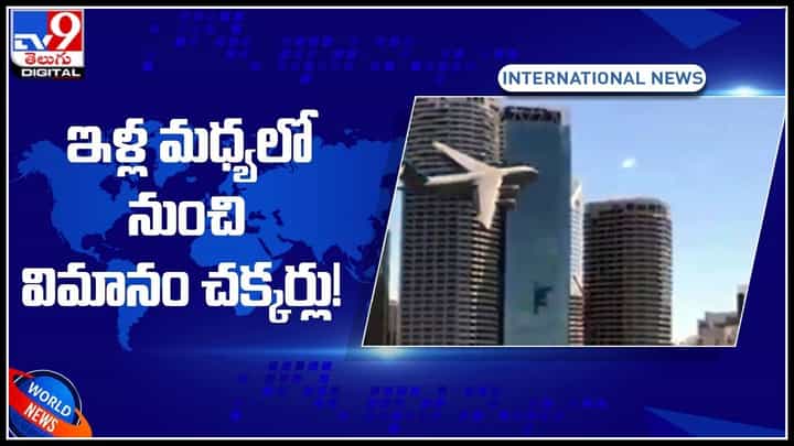 US Flight Video: ఇళ్ల మధ్యలో నుంచి విమానం చక్కర్లు..! వైరల్ గా మారిన వీడియో.. US Flight Video: ఇళ్ల మధ్యలో నుంచి విమానం చక్కర్లు..! వైరల్ గా మారిన వీడియో..