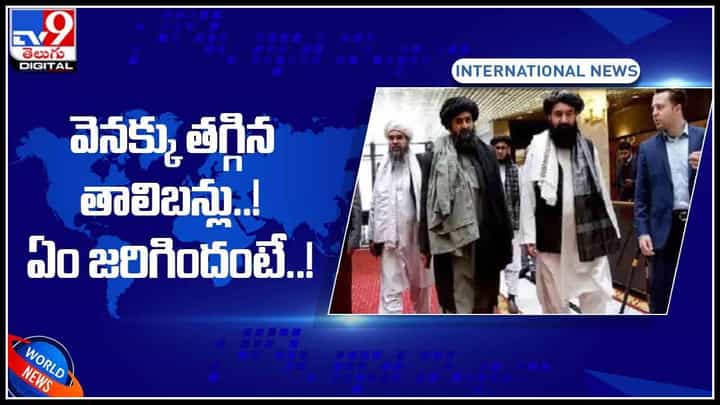 ఆఫ్గనిస్థాన్లో వెనక్కు తగ్గిన తాలిబన్లు..! ఇంతకీ ఏం జరిగిందంటే..!(వీడియో): Taliban In Afghanistan. ఆఫ్గనిస్థాన్లో వెనక్కు తగ్గిన తాలిబన్లు..! ఇంతకీ ఏం జరిగిందంటే..!(వీడియో): Taliban In Afghanistan.