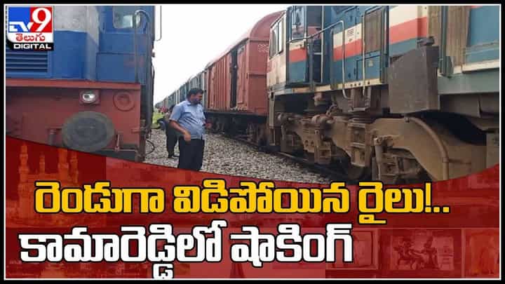 Train Two Parts Video: రెండుగా విడిపోయిన రైలు బోగీలు..! కామారెడ్డిలో షాకింగ్..వైరల్ అవుతున్న వీడియో.. Train Two Parts Video: రెండుగా విడిపోయిన రైలు బోగీలు..! కామారెడ్డిలో షాకింగ్..వైరల్ అవుతున్న వీడియో..