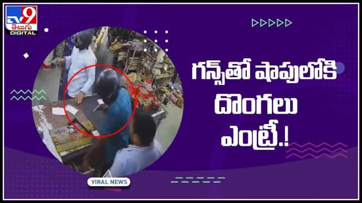 Thieves Viral Video: గన్స్తో షాపులోకి దొంగలు ఎంట్రీ..!కట్ చేస్తే సీన్ అదుర్స్.. వైరల్ అవుతున్న వీడియో.. Thieves Viral Video: గన్స్తో షాపులోకి దొంగలు ఎంట్రీ..!కట్ చేస్తే సీన్ అదుర్స్.. వైరల్ అవుతున్న వీడియో..