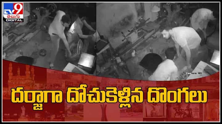 ఎలక్ట్రికల్ షాపులో అర్థరాత్రి చోరి.. దర్జాగా దోచుకెళ్లిన దొంగలు... వీడియో వైరల్ ఎలక్ట్రికల్ షాపులో అర్థరాత్రి చోరి.. దర్జాగా దోచుకెళ్లిన దొంగలు... వీడియో వైరల్
