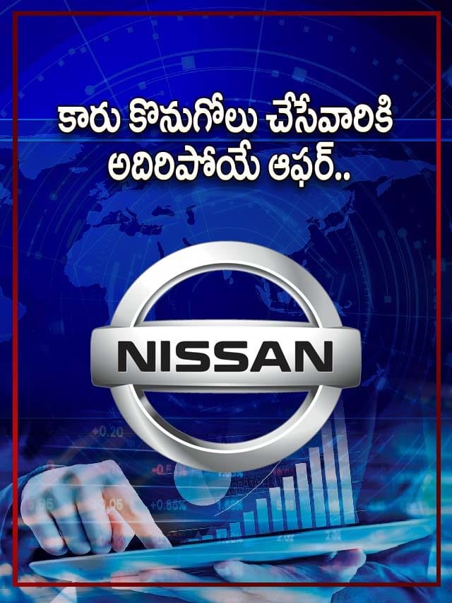 కారు కొనేవారికి అదిరిపోయే ఆఫర్‌.. రూ.1 లక్ష వరకు తగ్గింపు.. 2 గ్రాముల బంగారం