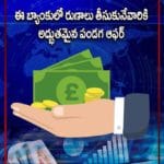 ఈ బ్యాంకులో రుణాలు తీసుకునేవారికి అద్భుతమైన పండగ ఆఫర్‌