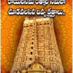 రాయలసీమ రత్నాల సీమలో చూడవలసిన దివ్య క్షేత్రాలు..