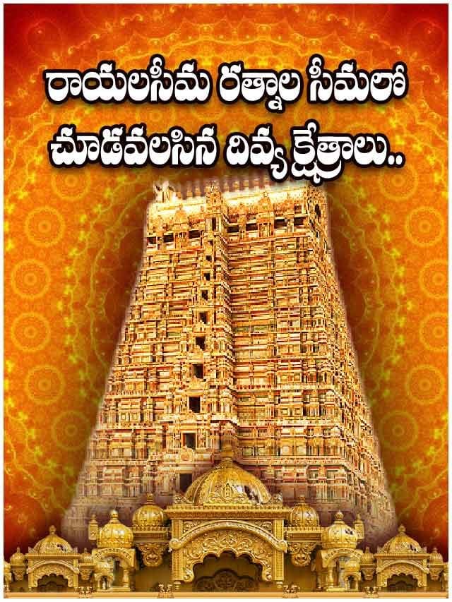 రాయలసీమ రత్నాల సీమలో చూడవలసిన దివ్య క్షేత్రాలు..