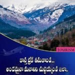 కాస్త బ్రేక్ తీసుకొండి… అందమైనా మనాలిని చుట్టెయ్యండి ఇలా..