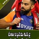 టీ20 కెప్టెన్‌కు గుడ్ బై చెప్పిన విరాట్ కోహ్లీ