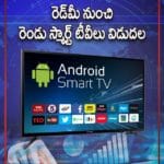 రెడ్‌మీ నుంచి రెండు స్మార్ట్‌ టీవీలు విడుదల.. ధర తక్కువే..