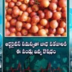 ఆర్థరైటిస్ సమస్యతో బాధ పడేవారికి ఈ పండ్లు దివ్య ఔషధం