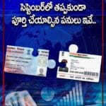 సెప్టెంబర్‌లో తప్పకుండా పూర్తి చేయాల్సిన పనులు ఇవే.. లేకపోతే ఇబ్బందులే..!