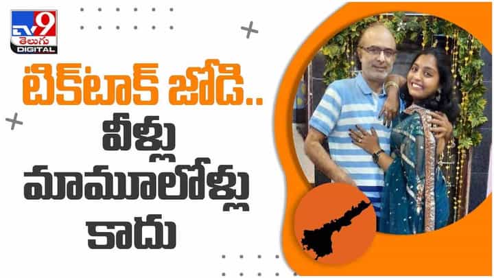 Viral Video: తూర్పుగోదావరి జిల్లాలో టిక్ టాక్ దంపతుల ఘరానా మోసం.. వీడియో Viral Video: తూర్పుగోదావరి జిల్లాలో టిక్ టాక్ దంపతుల ఘరానా మోసం.. వీడియో
