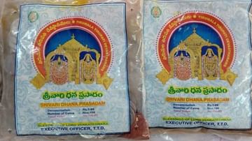 Tirumala: శ్రీవారి భక్తులకు అందుబాటులోకి మరో ప్రసాదం.. సరికొత్తగా 'ధన ప్రసాదం'