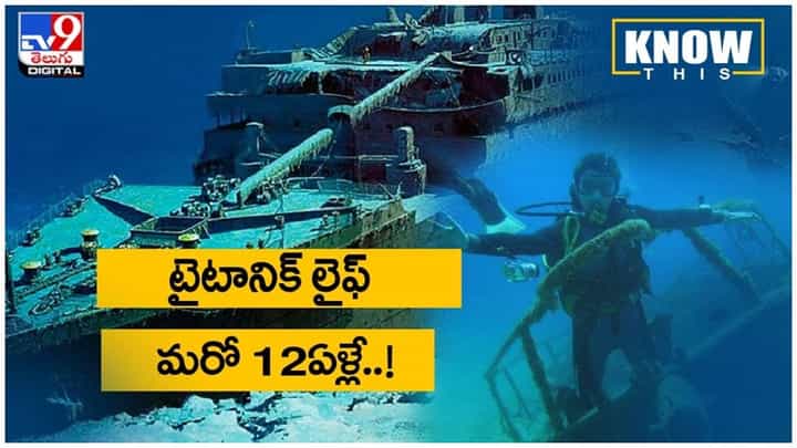 Titanic Ship: టైటానిక్ లైఫ్ మరో 12ఏళ్లే.. అసలేం జరుగుతోంది..?? వీడియో Titanic Ship: టైటానిక్ లైఫ్ మరో 12ఏళ్లే.. అసలేం జరుగుతోంది..?? వీడియో