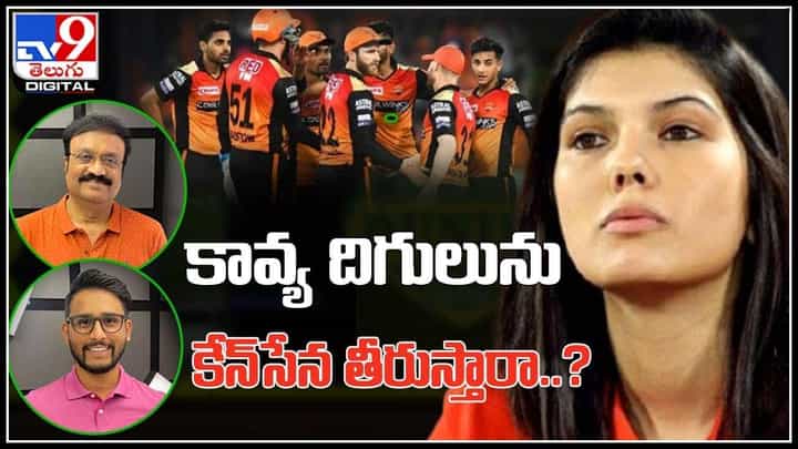 IPL 2021 : కావ్య దిగులును కేన్ సేన తీరుస్తారా..?రసవత్తరంగా సాగుతున్న ఐపీఎల్..(వీడియో) IPL 2021 : కావ్య దిగులును కేన్ సేన తీరుస్తారా..?రసవత్తరంగా సాగుతున్న ఐపీఎల్..(వీడియో)