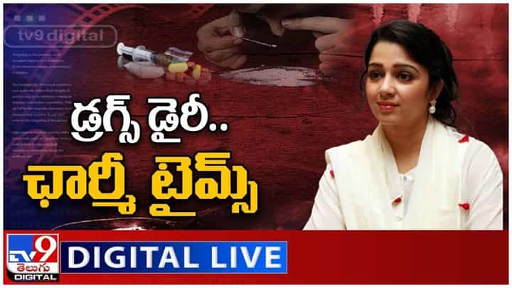 Tollywood Drugs Case: డ్రగ్స్ డైరీ.. టాలీవుడ్ డ్రగ్స్ కేసు విచారణ.. ఛార్మీ టైమ్స్.. లైవ్ వీడియో Tollywood Drugs Case: డ్రగ్స్ డైరీ.. టాలీవుడ్ డ్రగ్స్ కేసు విచారణ.. ఛార్మీ టైమ్స్.. లైవ్ వీడియో