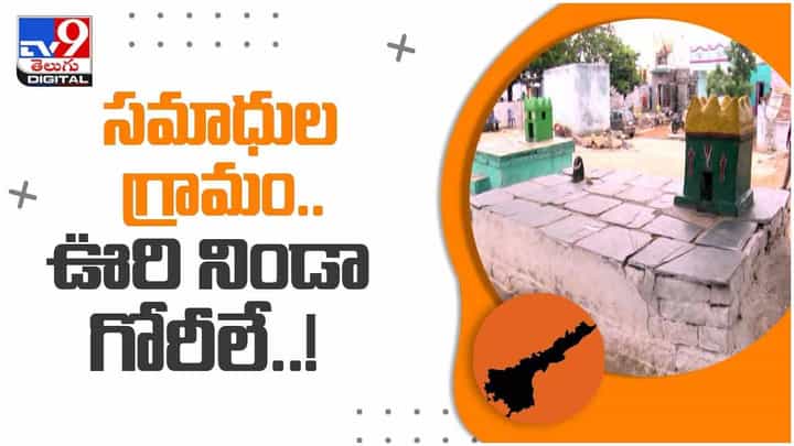 కర్నూలు జిల్లాలోని ఓ కుగ్రామంలో వింత ఆచారం.. ఊరి నిండా సమాధులే.. వీడియో కర్నూలు జిల్లాలోని ఓ కుగ్రామంలో వింత ఆచారం.. ఊరి నిండా సమాధులే.. వీడియో