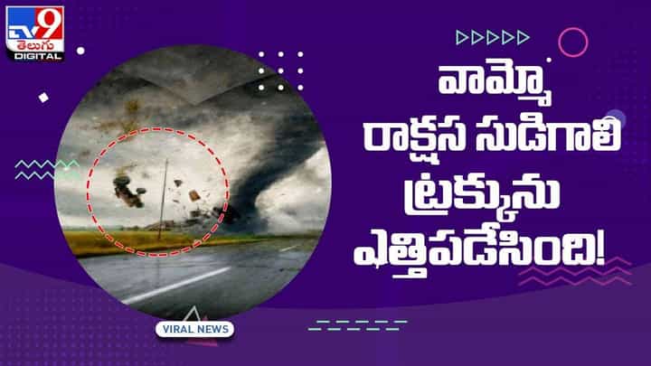 Viral Video : వామ్మో.. రాక్షస సుడిగాలి.. ట్రక్కును ఎత్తిపడేసింది! వీడియో Viral Video : వామ్మో.. రాక్షస సుడిగాలి.. ట్రక్కును ఎత్తిపడేసింది! వీడియో