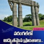 వరంగల్‏లో ఉన్న అద్భుతమైన ప్రాంతాలు.. ఒక్కసారైనా చూడాల్సిందే.