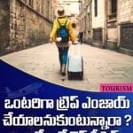 ఒంటరిగా ట్రిప్ ఎంజాయ్ చేయాలనుకుంటున్నారా ? అయితే ఇవే బెస్ట్ ప్లేసెస్..