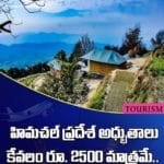 హిమచల్ ప్రదేశ్ అధ్భుతాలను చుశారా ? కేవలం రూ. 2500 తక్కువ ఖర్చు మాత్రమే..