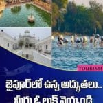 జైపూర్‏లో ఎన్నో అద్భుతమైన ప్రదేశాలు ఉన్నాయి.. ఎంటో తెలుసా..