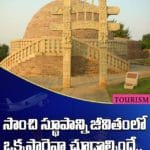మధ్యప్రదేశ్‏లో సాంచి స్థూపాన్ని జీవితంలో ఒక్కసారైనా చూడాల్సిందే.. వివరాలు మీకోసం..