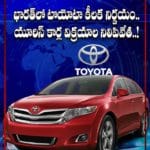 భారత్‌లో టొయోటా కీలక నిర్ణయం.. యారిస్ కార్ల విక్రయాల నిలిపివేత..!