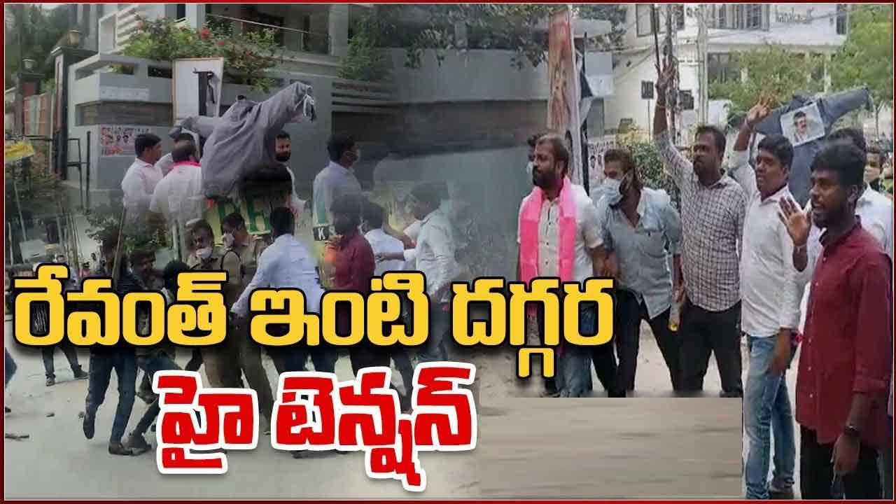 Revanth Reddy: రేవంత్‌రెడ్డి ఇంటి వద్ద హైటెన్షన్.. ఇంటి ముట్టడికి ప్రయత్నించిన టీఆర్ఎస్.. అడ్డుకున్న కాంగ్రెస్ కార్యకర్తలు..