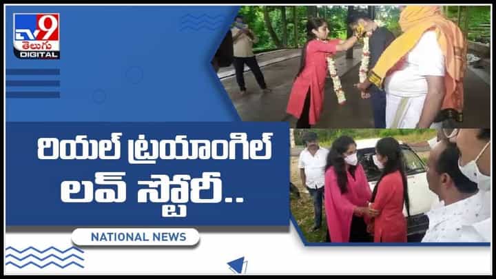 Triangle Love Story: వాట్ ఏ ట్రయాంగిల్ లవ్ స్టోరీ.. లాటరీ పద్ధతిలో పెళ్లి వైరల్ అవుతున్న వీడియో.. Triangle Love Story: వాట్ ఏ ట్రయాంగిల్ లవ్ స్టోరీ.. లాటరీ పద్ధతిలో పెళ్లి వైరల్ అవుతున్న వీడియో..