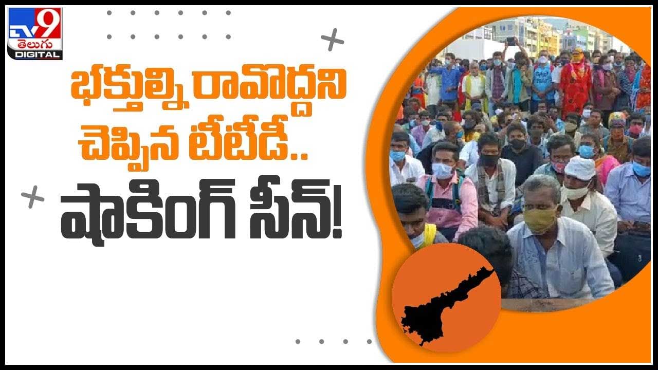 TTD Video: భక్తుల్ని రావొద్దని చెప్పిన టీటీడీ.. తిరుమలలో గందరగోళం సృష్టించిన షాకింగ్‌ సీన్‌..!(వీడియో)