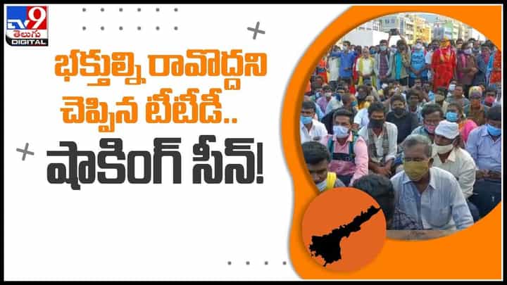 TTD Video: భక్తుల్ని రావొద్దని చెప్పిన టీటీడీ.. తిరుమలలో గందరగోళం సృష్టించిన షాకింగ్ సీన్..!(వీడియో) TTD Video: భక్తుల్ని రావొద్దని చెప్పిన టీటీడీ.. తిరుమలలో గందరగోళం సృష్టించిన షాకింగ్ సీన్..!(వీడియో)