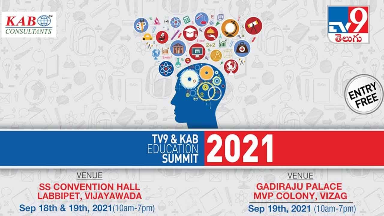 TV9 - KAB Education Summit: విద్యా, ఉద్యోగాలపై సందేహాలున్నాయా..? అయితే.. ఎంట్రీ ఫ్రీ.. ఏపీలో రేపటినుంచి ఎడ్యుకేషన్ సమ్మిట్..