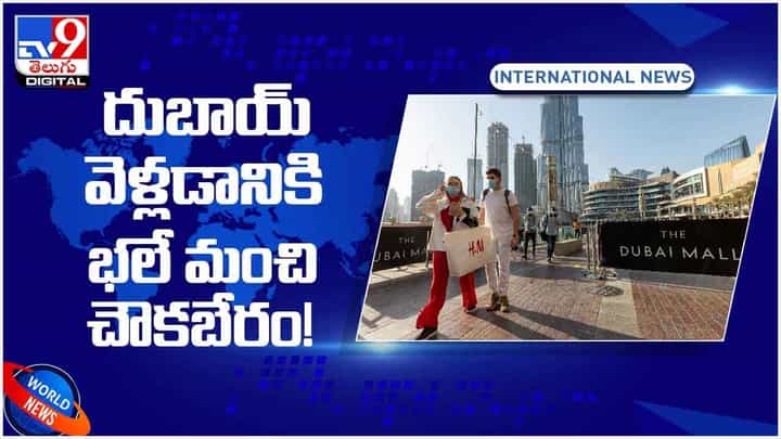 Uae Trip: దుబాయ్ వెళ్లడానికి ఇదే బెస్ట్ టైమ్.. విమానం బంపర్ ఆఫర్ ! వీడియో Uae Trip: దుబాయ్ వెళ్లడానికి ఇదే బెస్ట్ టైమ్.. విమానం బంపర్ ఆఫర్ ! వీడియో