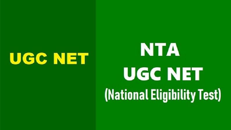 UGC NET Exam 2021: అప్లికేషన్‌లో ఏవైనా తప్పులు ఉంటే ఇలా సరిచేసుకోండి..  చివరి తేదీ ఎప్పుడంటే..