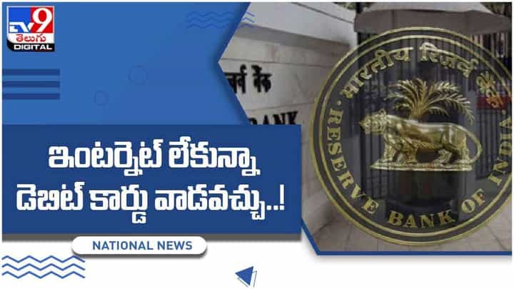 అందుబాటులోకి రానున్న కొత్త టెక్నాలజీ.. ఇంటర్నెట్ లేకున్నా డెబిట్ కార్డు వాడవచ్చు.. వీడియో అందుబాటులోకి రానున్న కొత్త టెక్నాలజీ.. ఇంటర్నెట్ లేకున్నా డెబిట్ కార్డు వాడవచ్చు.. వీడియో