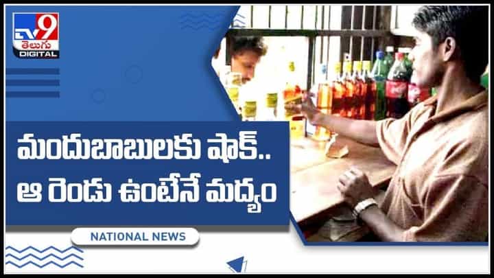 మందుబాబులకు సర్కార్ షాక్..!మద్యం కొనుగోలుకు వ్యాక్సిన్ సర్టిఫికెట్ తప్పనిసరి (వీడియో).Vaccination Must Video. మందుబాబులకు సర్కార్ షాక్..!మద్యం కొనుగోలుకు వ్యాక్సిన్ సర్టిఫికెట్ తప్పనిసరి (వీడియో).Vaccination Must Video.