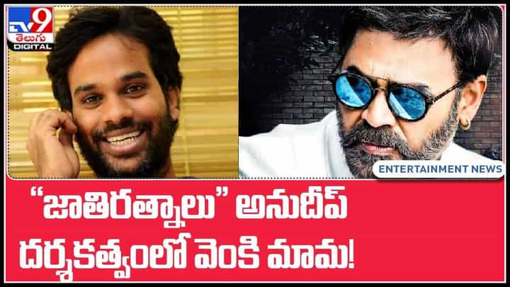 జాతిరత్నాలు డైరెక్టర్ దర్శకత్వంలో వెంకీమామ..! ఈ సారి ఓ రేంజ్ లో ఫన్ రిపీట్..(వీడియో) జాతిరత్నాలు డైరెక్టర్ దర్శకత్వంలో వెంకీమామ..! ఈ సారి ఓ రేంజ్ లో ఫన్ రిపీట్..(వీడియో)