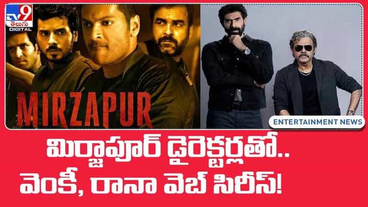 మిర్జాపూర్ డైరెక్టర్లతో వెంకీ, రానా.. వెబ్ సిరీస్కు పవర్ ఫుల్ టైటిల్.. వీడియో మిర్జాపూర్ డైరెక్టర్లతో వెంకీ, రానా.. వెబ్ సిరీస్కు పవర్ ఫుల్ టైటిల్.. వీడియో