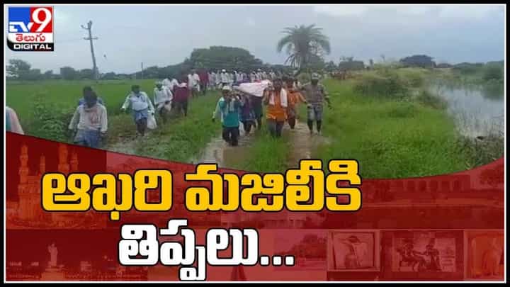 Nirmal: వరదలో అంతిమ యాత్ర.. ఆఖరి మజిలీకి తిప్పలు... వీడియో వైరల్.. Nirmal: వరదలో అంతిమ యాత్ర.. ఆఖరి మజిలీకి తిప్పలు... వీడియో వైరల్..