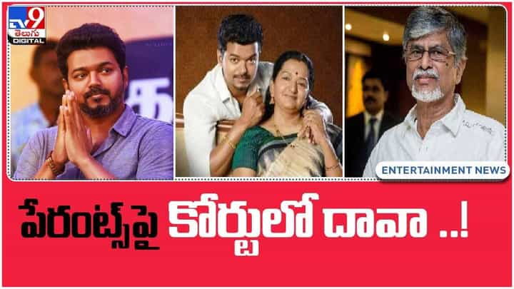 Vijay: పేరంట్స్పై పోలీసులకు కంప్లైంట్ ఇచ్చిన యాక్టర్ విజయ్.. వీడియో Vijay: పేరంట్స్పై పోలీసులకు కంప్లైంట్ ఇచ్చిన యాక్టర్ విజయ్.. వీడియో