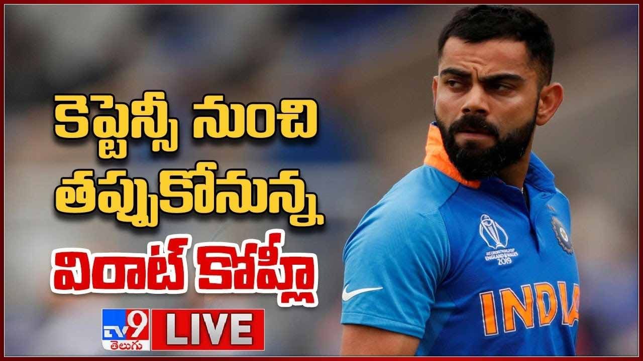 Virat Kohli: కెప్టెన్సీ నుంచి తప్పుకోనున్న విరాట్ కోహ్లీ.. లైవ్ వీడియో