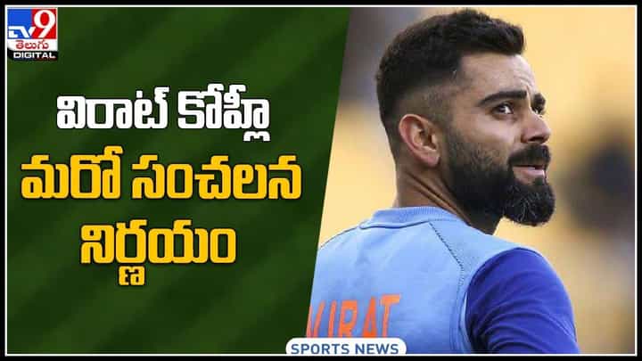 Virat Kohli Video: విరాట్ కోహ్లీ మరోసంచలన నిర్ణయం..ఐపీఎల్లో కెప్టెన్గా ఇదే తన చివరి.....(వీడియో) Virat Kohli Video: విరాట్ కోహ్లీ మరోసంచలన నిర్ణయం..ఐపీఎల్లో కెప్టెన్గా ఇదే తన చివరి.....(వీడియో)