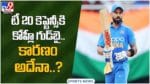 Virat Kohli: టీ 20కెప్టెన్సీకి కోహ్లీ గుడ్‌బై.. కారణం అదేనా..? వీడియో
