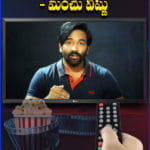 మెగాస్టార్ ఓటు నాకే  : మంచు విష్ణు 