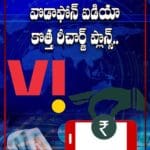 Vodafone Idea: వొడాఫోన్‌ ఐడియా నుంచి కొత్త రీచార్జ్‌ ప్లాన్స్‌