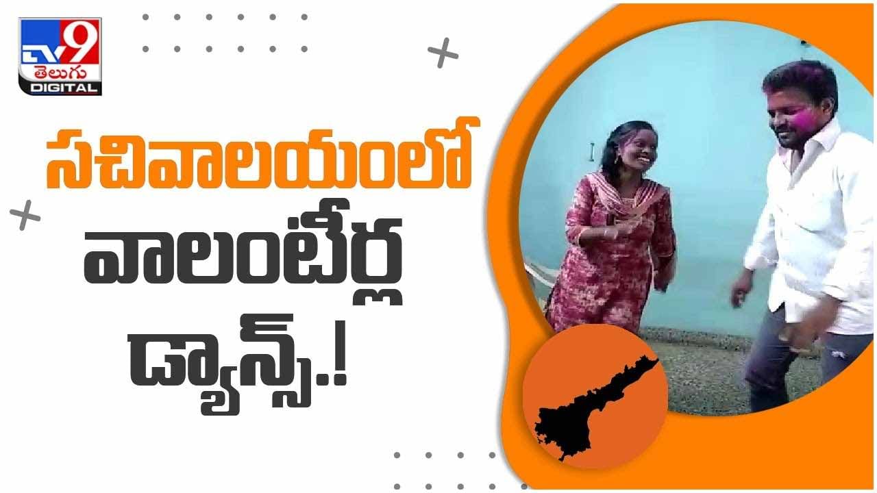 Viral Video: 'మన్మధ రాజా' పాటకు స్టెప్పులేసిన ఇద్దరు వాలంటీర్లు.. వీడియో వైరల్
