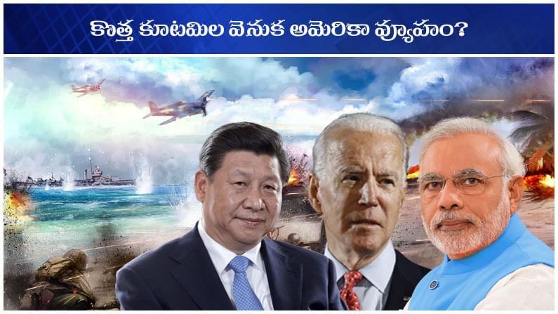 America Strategies: అమెరికా యుద్దతంత్రంలో కొత్త వ్యూహాలు.. రెండు కూటమిల వెనుక వ్యూహమదేనా?