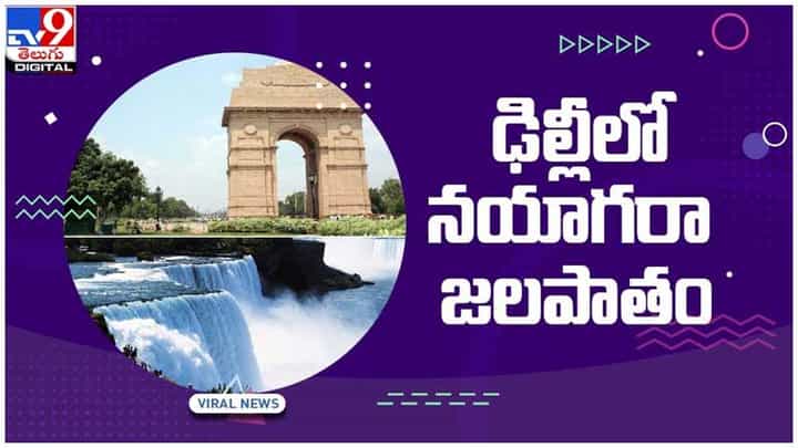 Delhi: ఢిల్లీలో నయాగరా జలం పాతం..!! వాటర్ ఫాల్ వీడియో వైరల్ Delhi: ఢిల్లీలో నయాగరా జలం పాతం..!! వాటర్ ఫాల్ వీడియో వైరల్